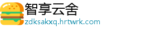 智享云舍